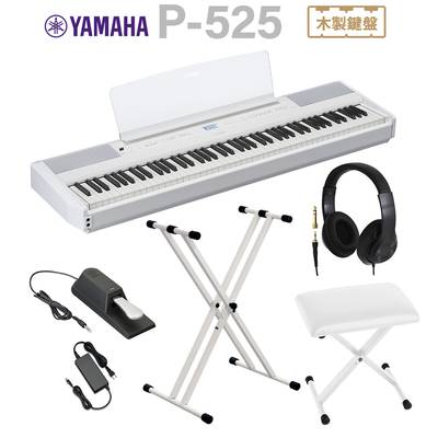 YAMAHA P-525WH ホワイト 電子ピアノ 88鍵盤 ヘッドホン・Xスタンド・Xイスセット ヤマハ Pシリーズ 【P-515後継品】