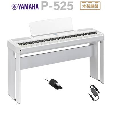YAMAHA P-525WH ホワイト 電子ピアノ 88鍵盤 専用スタンドセット ヤマハ Pシリーズ 【P-515後継品】
