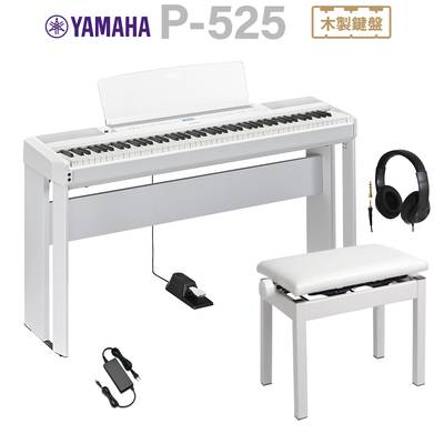 YAMAHA P-525WH ホワイト 電子ピアノ 88鍵盤 専用スタンド・高低自在椅子・ヘッドホンセット ヤマハ Pシリーズ 【P-515後継品】