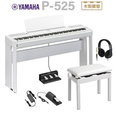 YAMAHA P-525WH ホワイト 電子ピアノ 88鍵盤 専用スタンド・高低自在椅子・3本ペダル・ヘッドホンセット ヤマハ Pシリーズ 【P-515後継品】