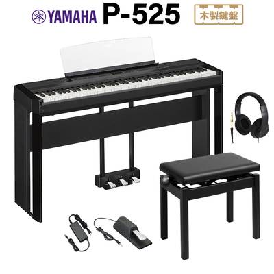 YAMAHA P-525B ブラック 電子ピアノ 88鍵盤 専用スタンド・高低自在椅子・固定3本ペダル・ヘッドホンセット ヤマハ Pシリーズ 【P-515後継品】