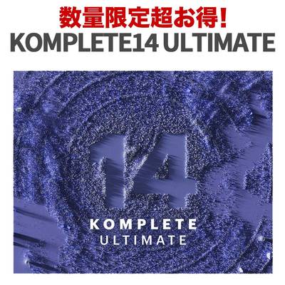 [数量限定 超得セット]  Native Instruments（NI） KOMPLETE 14 Ultimate ソフトウェア音源 プラグインエフェクト ネイティブインストゥルメンツ 