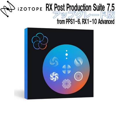 iZotope RX Post Production Suite 7.5 アップグレード版 from Post Production Suite 1-6, RX 1-10 Advanced アイゾトープ [メール納品 代引き不可]