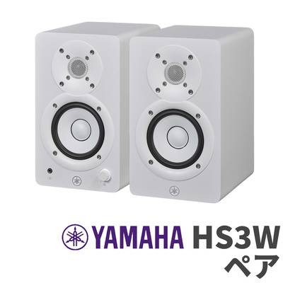 YAMAHA HS3W ペア ホワイト 3インチ パワードスタジオモニタースピーカー ヤマハ 