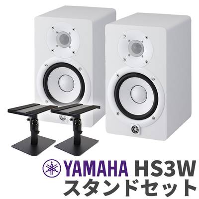 YAMAHA HS3W ペア スタンドセット 3インチ パワードスタジオモニタースピーカー ヤマハ 