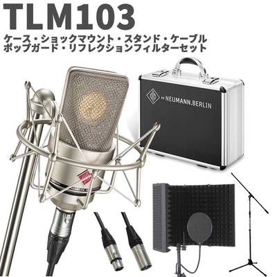 【湿度調整剤プレゼント】 NEUMANN TLM 103 mono set ボーカル・ナレーター録音セット シルバー コンデンサーマイク ノイマン TLM103