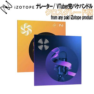[数量限定特価] iZotope ナレーター/ VTuber完パケバンドル (RX 10 Standard , Nectar 4 Standard ) クロスグレード版 from any paid iZo product アイゾトープ 