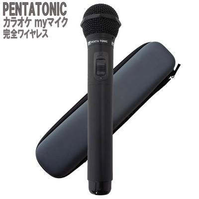 PENTATONIC カラオケマイク GTM-150 ブラック 専用ケースセット カラオケ用マイク 赤外線ワイヤレスマイク [ DAM/ JOY SOUND] ペンタトニック GMT150