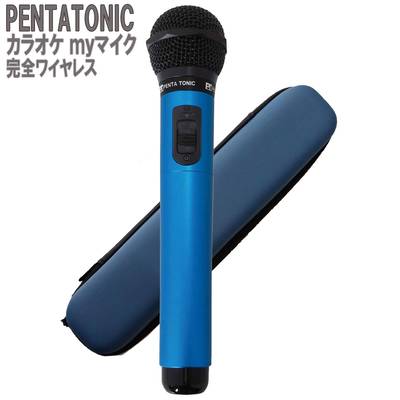 PENTATONIC カラオケマイク GTM-150 ブルー 専用ケースセット カラオケ用マイク 赤外線ワイヤレスマイク [ DAM/ JOY SOUND] ペンタトニック GMT150