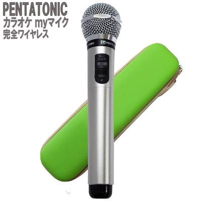 PENTATONIC カラオケマイク GTM-150 シルバー 専用ケースセット カラオケ用マイク 赤外線ワイヤレスマイク [ DAM/ JOY SOUND] ペンタトニック GMT150