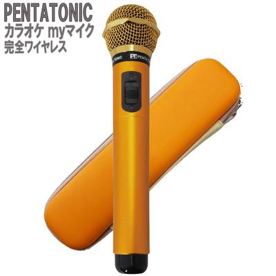 PENTATONIC カラオケマイク GTM-150 ゴールド 専用ケースセット カラオケ用マイク 赤外線ワイヤレスマイク [ DAM/ JOY SOUND] ペンタトニック GMT150