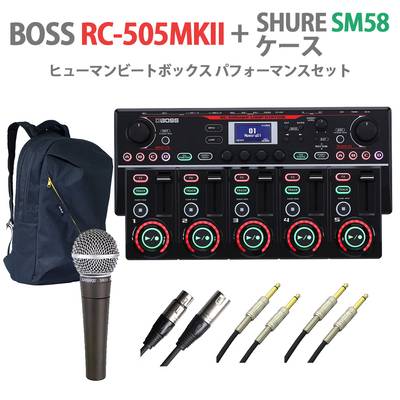 BOSS RC-505MK2 + SHURE SM58 + ケース ヒューマンビートボックス パフォーマンスセット テーブルトップルーパー ボス 
