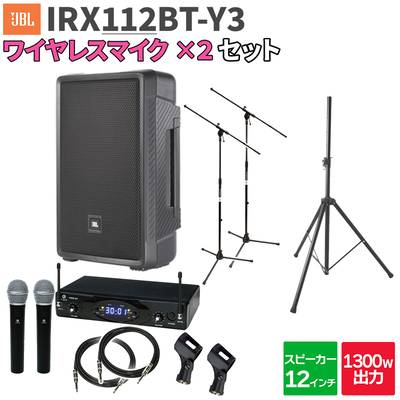 JBL IRX112BT-Y3 1台 + ワイヤレスマイク2本 200〜300人程度 イベント ライブ向けPAスピーカーセット ジェービーエル 