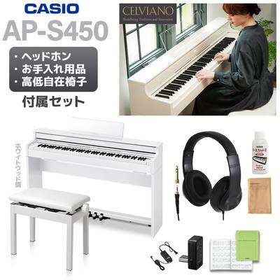 CASIO AP-S450WE ホワイトウッド調 電子ピアノ セルヴィアーノ 88鍵盤 高低自在椅子・ヘッドホンセット カシオ 【配送設置無料】【代引不可】