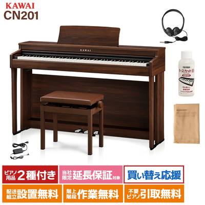 KAWAI CN201MW モカウォルナット 電子ピアノ 88鍵盤 カワイ 【配送設置無料・代引不可】
