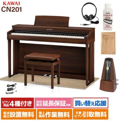 KAWAI CN201MW モカウォルナット 電子ピアノ 88鍵盤 ベージュ遮音カーペット(小)セット カワイ 【配送設置無料・代引不可】