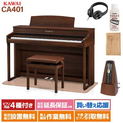KAWAI CA401MW モカウォルナット 電子ピアノ 88鍵盤 木製鍵盤 イトマサマット＆メトロノームセット カワイ 【配送設置無料・代引不可】