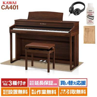 KAWAI CA401MW モカウォルナット 電子ピアノ 88鍵盤 木製鍵盤 ベージュ遮音カーペット(小)セット カワイ 【配送設置無料・代引不可】