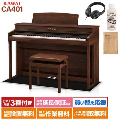 KAWAI CA401MW モカウォルナット 電子ピアノ 88鍵盤 木製鍵盤 ブラック遮音カーペット(小)セット カワイ 【配送設置無料・代引不可】