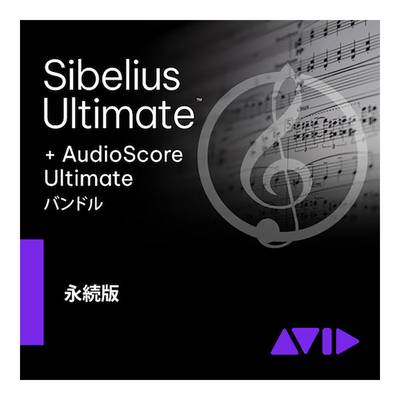 Avid Sibelius Ultimate AudioScore バンドル 永続ライセンス版 アビッド 9938-30118-00[メール納品 代引き不可]