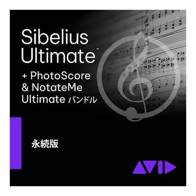 Avid Sibelius Ultimate PhotoScore バンドル 永続ライセンス版 アビッド 9938-30119-00[メール納品 代引き不可]
