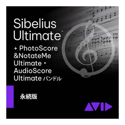 Avid Sibelius Ultimate PhotoScore&AudioScore バンドル 永続ライセンス版 アビッド 9938-30111-00[メール納品 代引き不可]
