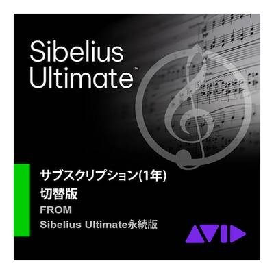 Avid Sibelius Ultimate 乗換版サブスクリプション(1年) アビッド 9938-30121-00[メール納品 代引き不可]