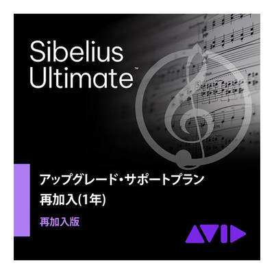 Avid Sibelius Ultimate アップグレード・サポートプラン再加入版(1年) アビッド 9938-30013-00[メール納品 代引き不可]