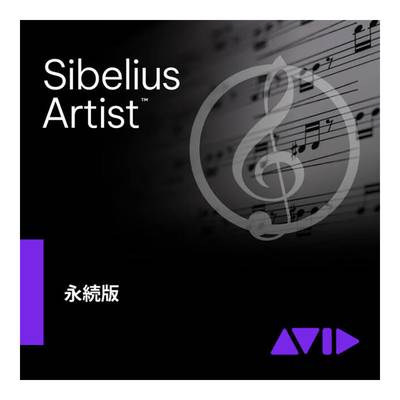 Avid Sibelius Artist 永続ライセンス版 アビッド 9938-30095-00[メール納品 代引き不可]