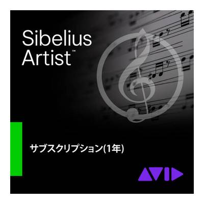 Avid Sibelius Artist サブスクリプション(1年) アビッド 9938-30098-00[メール納品 代引き不可]