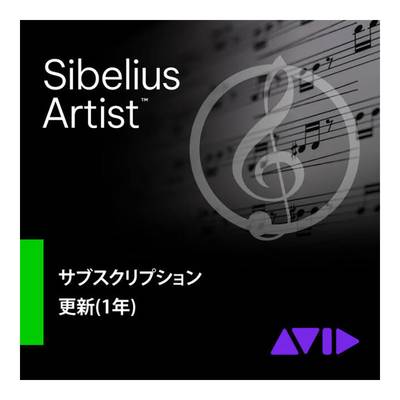 Avid Sibelius Artist サブスクリプション更新版(1年) アビッド 9938-30132-00[メール納品 代引き不可]