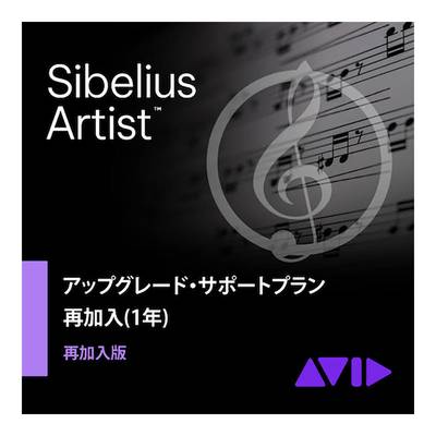 Avid Sibelius Artist アップグレード・サポートプラン 再加入版(1年) アビッド 9938-30096-00[メール納品 代引き不可]
