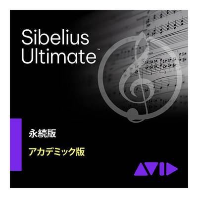 Avid Sibelius Ultimate アカデミック版 永続ライセンス版 アビッド 9938-30011-20[メール納品 代引き不可]