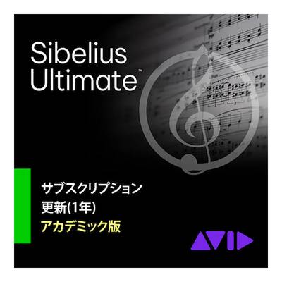 Avid Sibelius Ultimate サブスクリプション更新版(1年) アカデミック アビッド 9938-30113-00[メール納品 代引き不可]