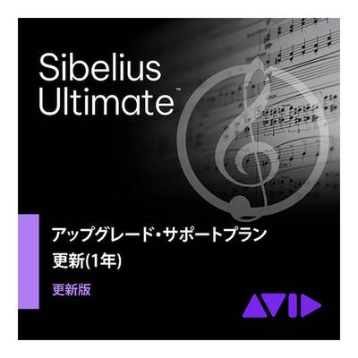 Avid Sibelius Ultimate アップグレード・サポートプラン更新版(1年) アビッド 9938-30012-00[メール納品 代引き不可]