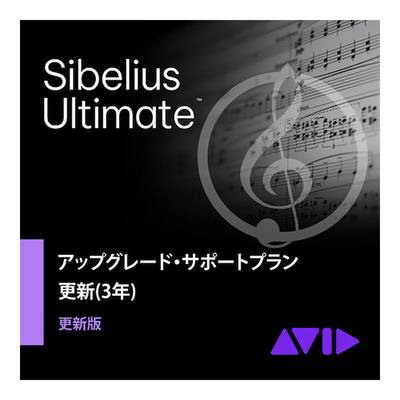 Avid Sibelius Ultimate アップグレード・サポートプラン更新版(3年) アビッド 9938-30012-01[メール納品 代引き不可]