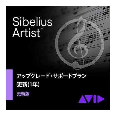 Avid Sibelius Artist アップグレード・サポートプラン 更新版(1年) アビッド 9938-30097-00[メール納品 代引き不可]