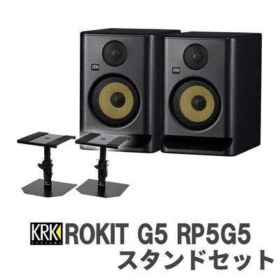 KRK ROKIT G5 RP5G5 スタンドセット パワードスタジオモニター 