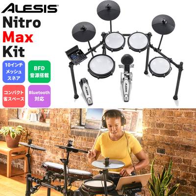 ALESIS Nitro Max Kit 電子ドラム オールメッシュパッド 10インチスネア BFD音源搭載 アレシス 