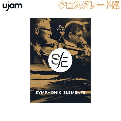 [特価 2024/04/20迄] UJAM Symphonic Elements Bundle クロスグレード版 ユージャム [メール納品 代引き不可]