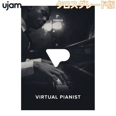 [特価 2024/04/20迄] UJAM Virtual Pianist Bundle クロスグレード版 ユージャム [メール納品 代引き不可]