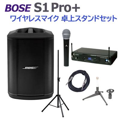 BOSE S1 Pro+ ワイヤレスマイク 卓上スタンドセット ポータブルPAシステム 電池駆動可能 ボーズ 50~100人規模の会議、ライブ向け