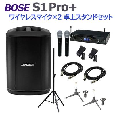 BOSE S1 Pro+ ワイヤレスマイク×2 卓上スタンドセット ポータブルPAシステム 電池駆動可能 ボーズ 50~100人規模の会議、ライブ向け