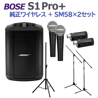 BOSE S1 Pro+ 純正ワイヤレス + SM58 ×2 セット ポータブルPAシステム 電池駆動可能 ボーズ 50~100人規模の会議、ライブ向け