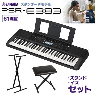 YAMAHA PSR-E383 キーボード 61鍵盤 スタンド・イスセット ヤマハ 【2024/05/30発売予定】 【PSR-E373後継機種】