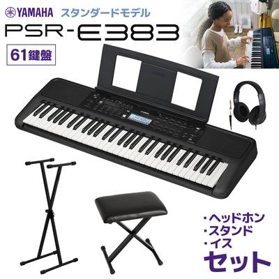 YAMAHA PSR-E383 キーボード 61鍵盤 スタンド・イス・ヘッドホンセット ヤマハ 【2024/05/30発売予定】 【PSR-E373後継機種】