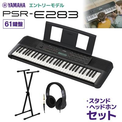 YAMAHA PSR-E283 キーボード 61鍵盤 スタンド・ヘッドホンセット ヤマハ 【2024/05/30発売予定】 【PSR-E273後継機種】