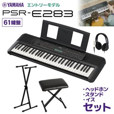 YAMAHA PSR-E283 キーボード 61鍵盤 スタンド・イス・ヘッドホンセット ヤマハ 【2024/05/30発売予定】 【PSR-E273後継機種】