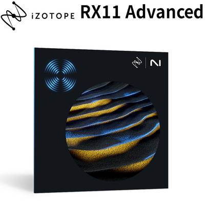 [特価 2024/06/12迄] iZotope RX 11 Advanced アイゾトープ [メール納品 代引き不可]