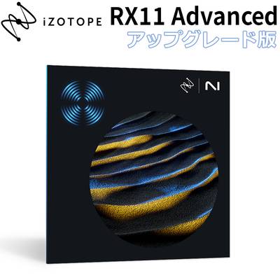 [特価 2024/06/12迄] iZotope RX 11 Advanced アップグレード版 from any previous version of RX Standard アイゾトープ [メール納品 代引き不可]